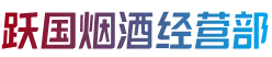 稻城县跃国烟酒经营部