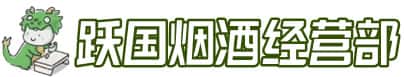 稻城县洋酒回收:茅台酒,名酒,虫草,烟酒,老酒,稻城县跃国烟酒经营部