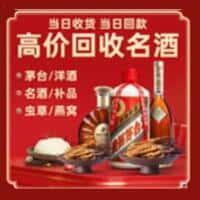 稻城县洋酒回收:茅台酒,名酒,虫草,烟酒,老酒,稻城县跃国烟酒经营部